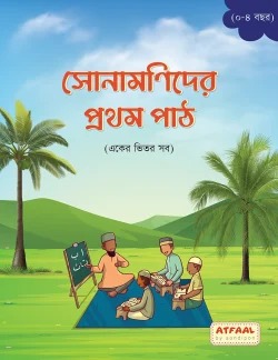 সোনামনিদের প্রথম পাঠ
