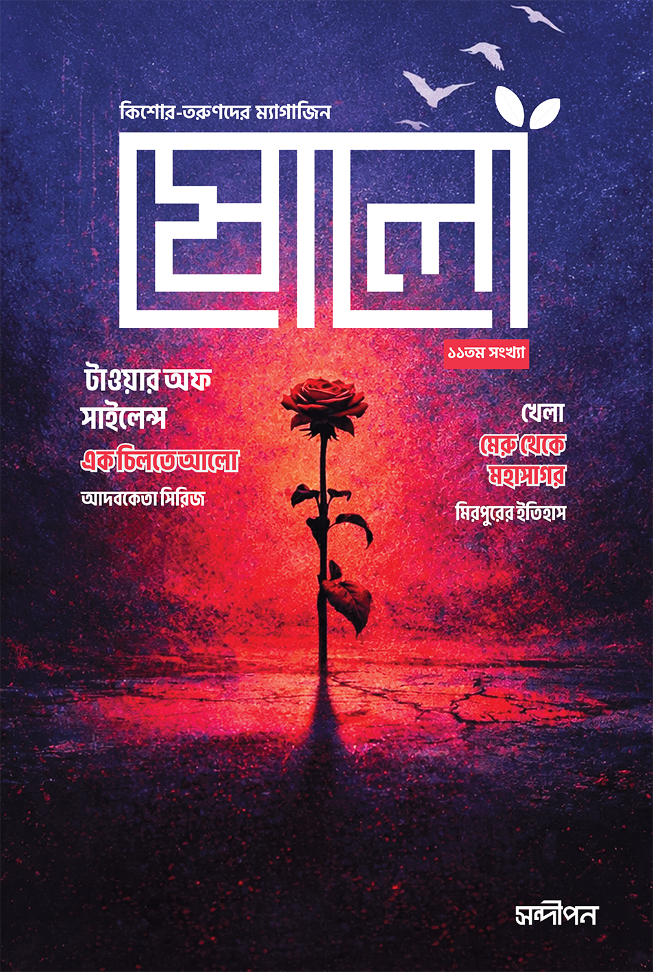 ষোলো ১১তম সংখ্যা
