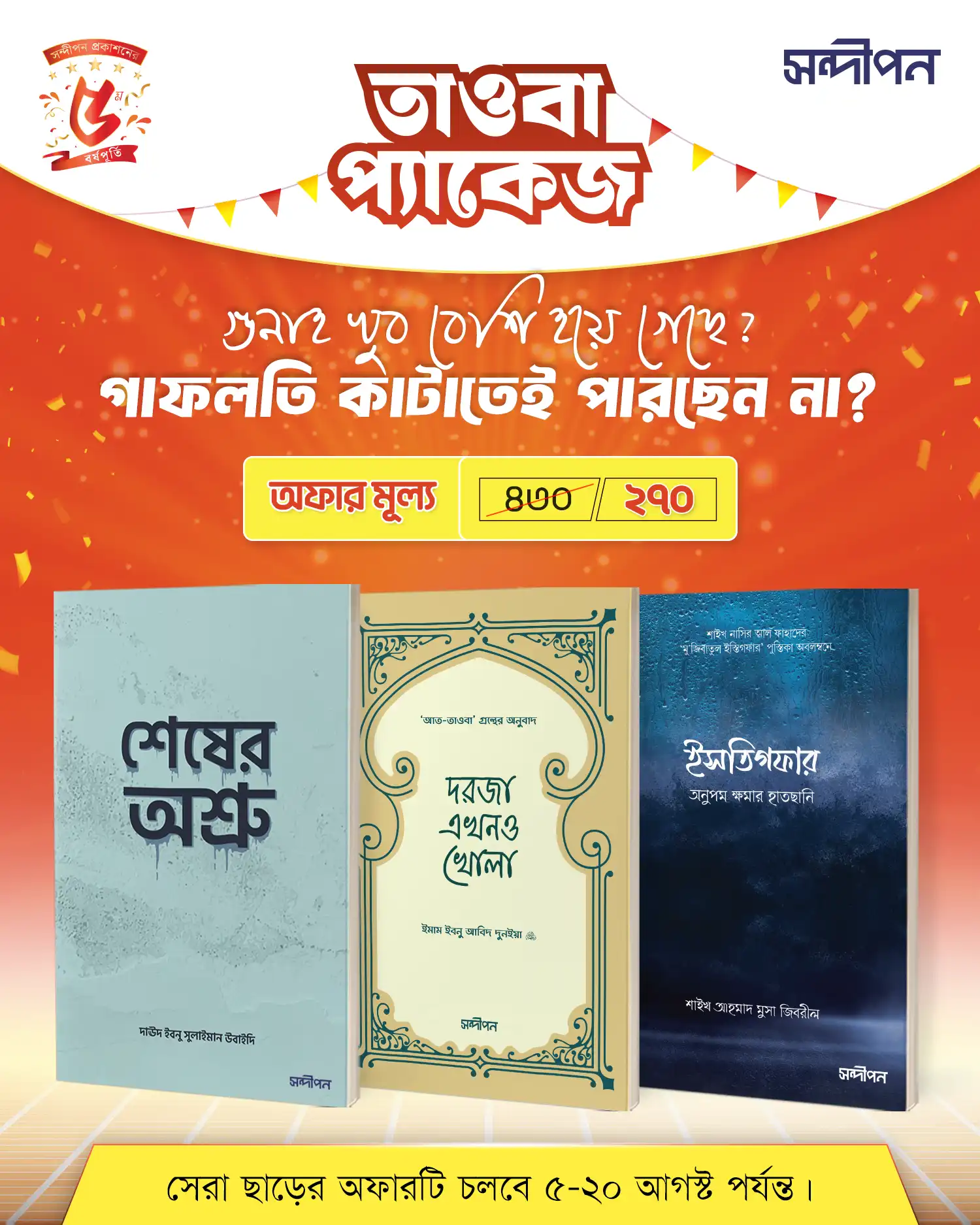 তাওবা প্যাকেজ