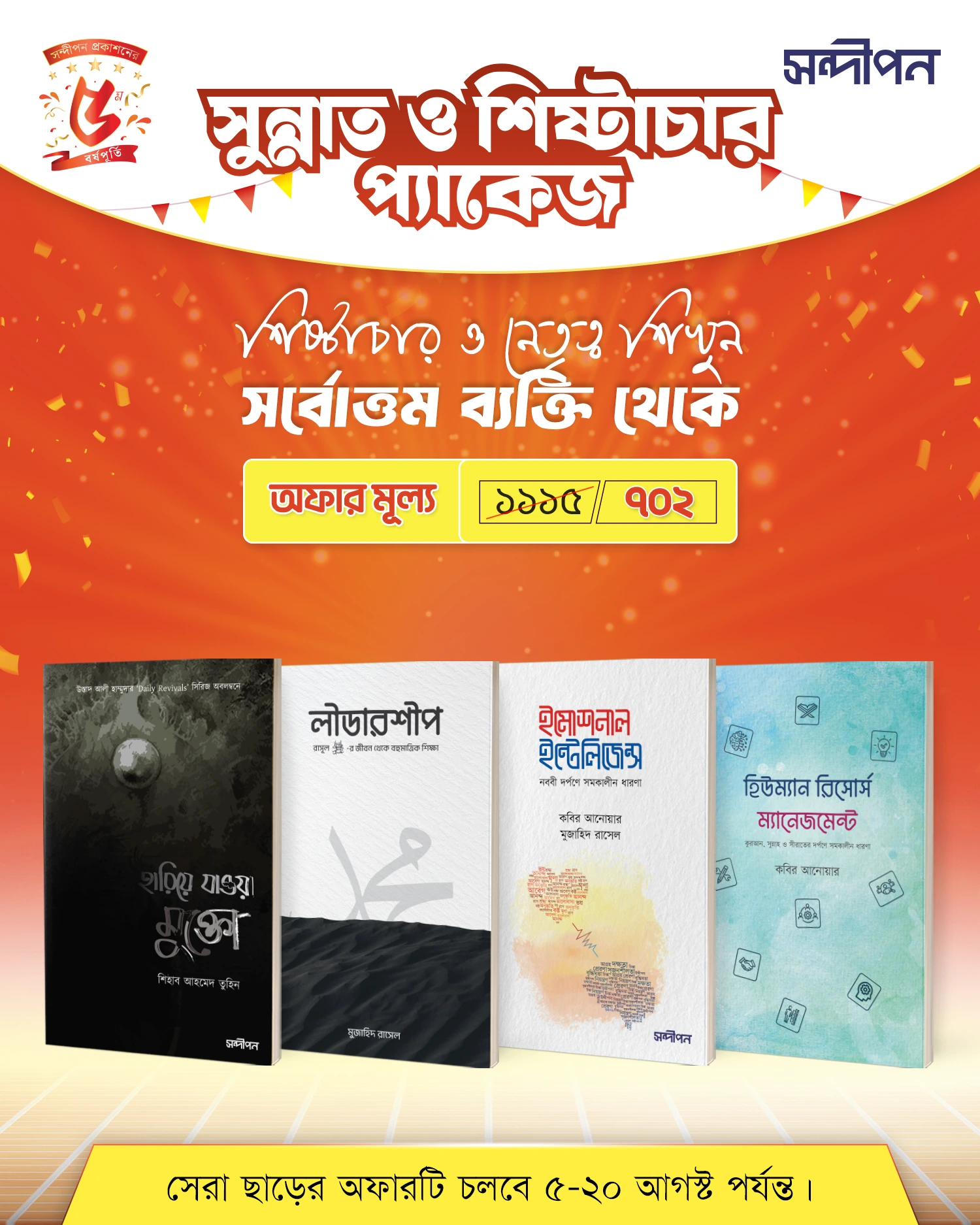 সুন্নাত ও শিষ্টাচার প্যাকেজ
