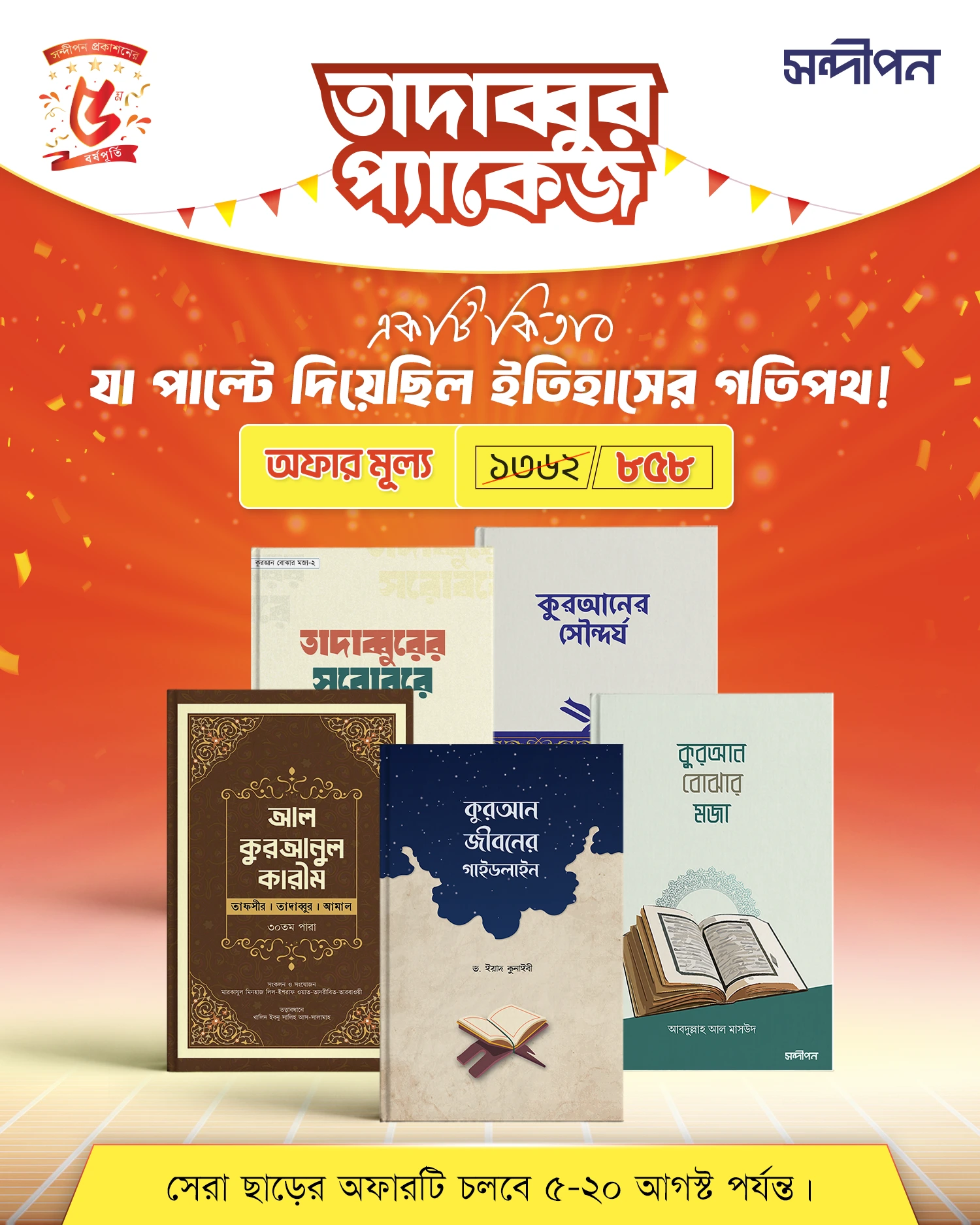 তাদাব্বুর প্যাকেজ