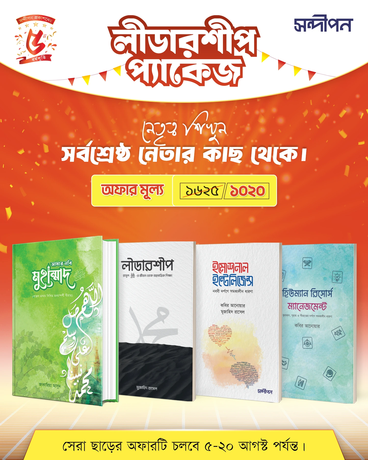 লীডারশীপ প্যাকেজ