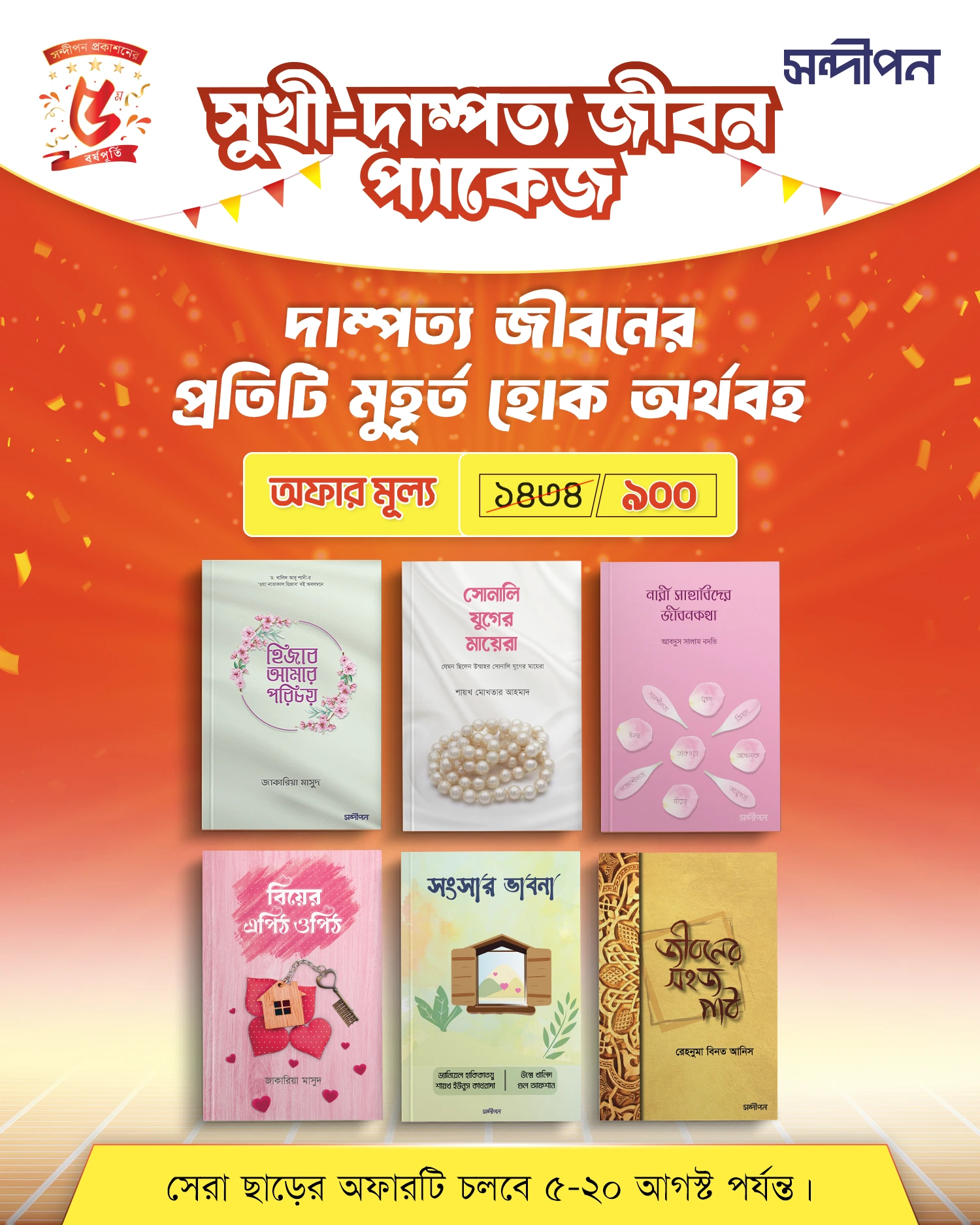 সুখী-দাম্পত্য জীবন প্যাকেজ
