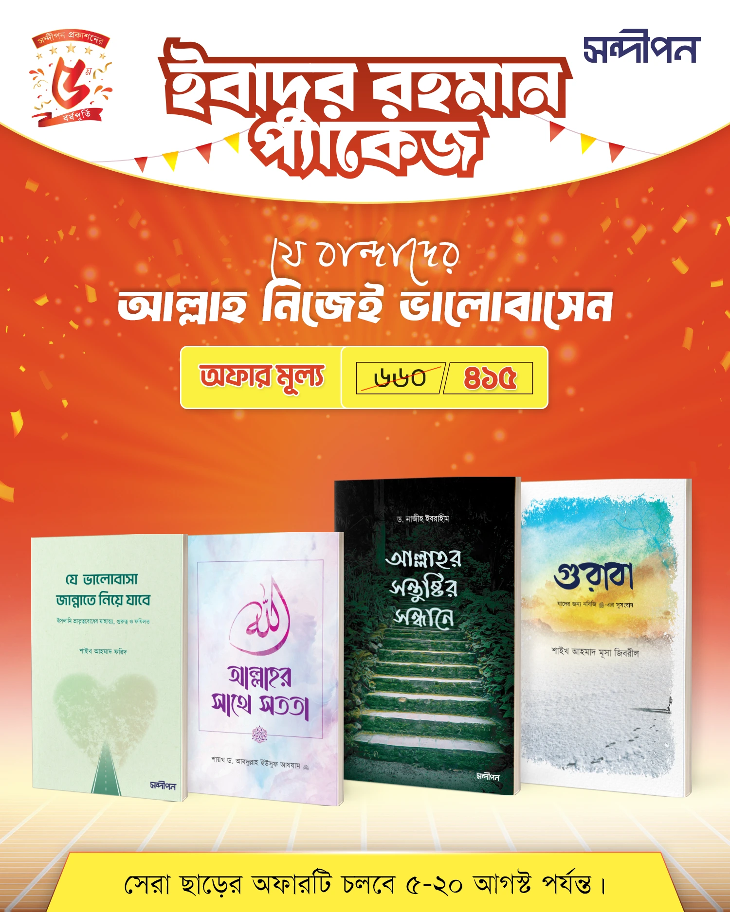 ইবাদুর রহমান প্যাকেজ