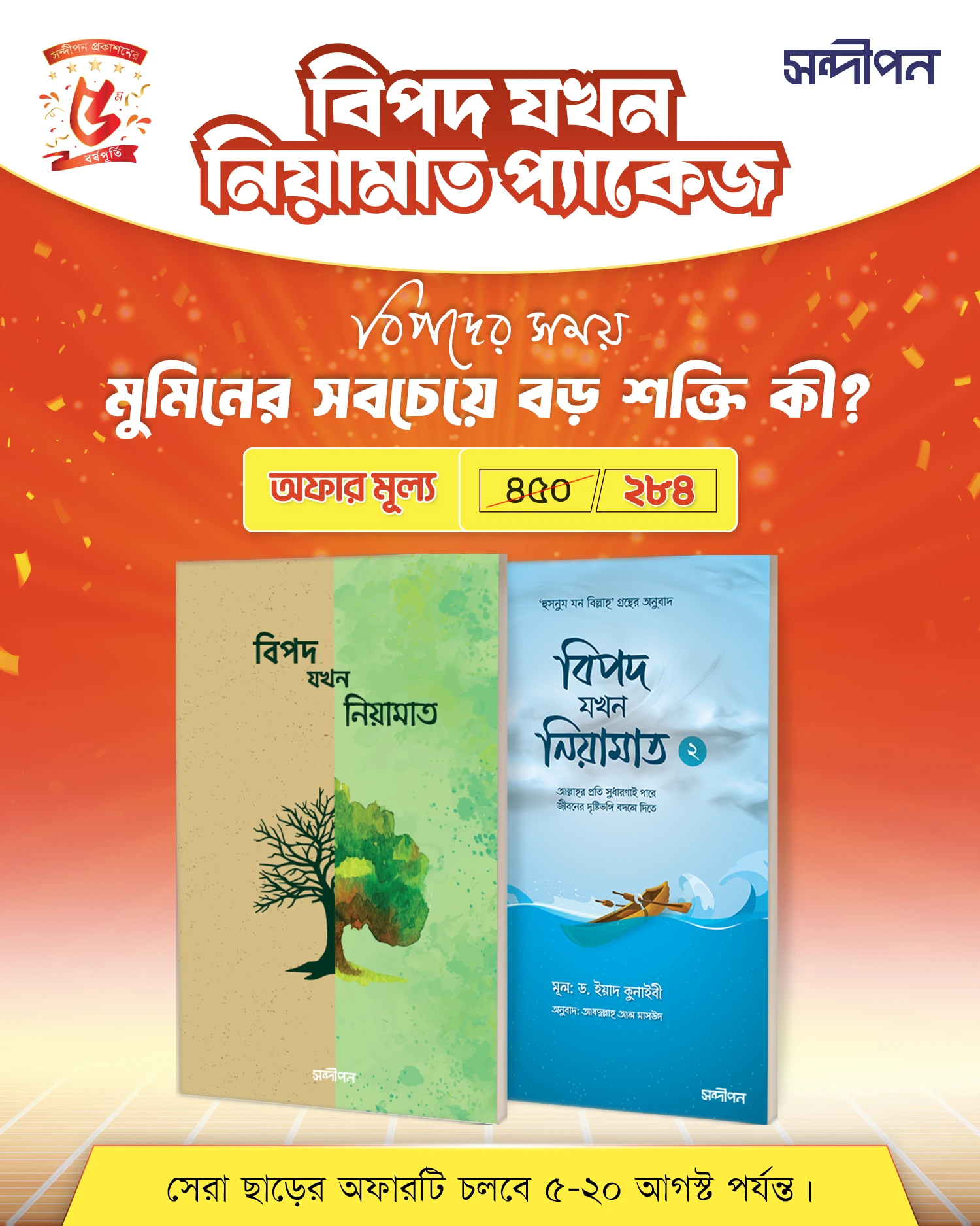 বিপদ যখন নিয়ামাত প্যাকেজ