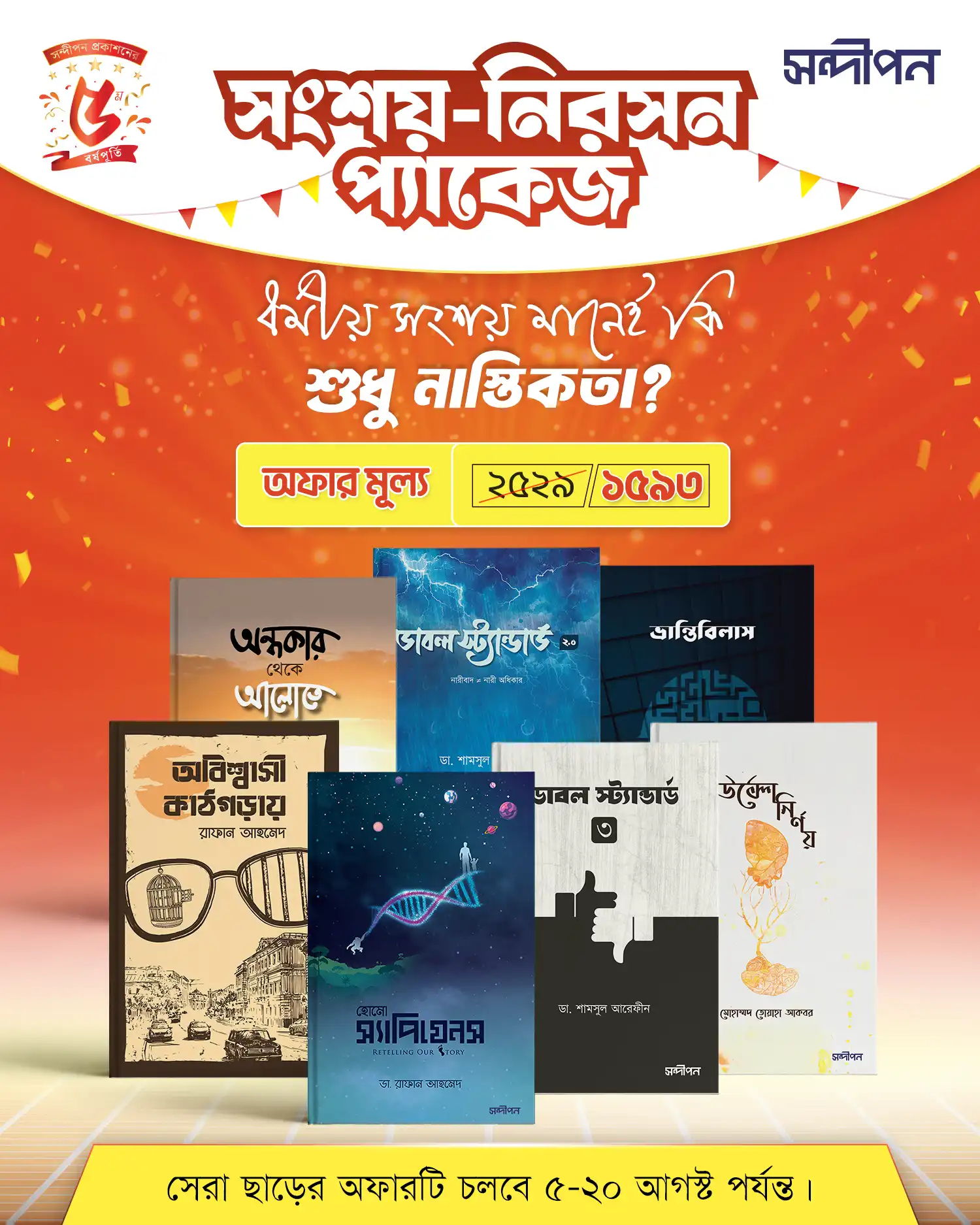 সংশয়-নিরসন প্যাকেজ