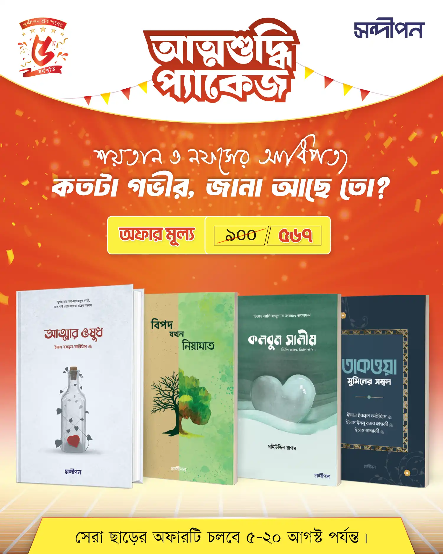 আত্মশুদ্ধি প্যাকেজ