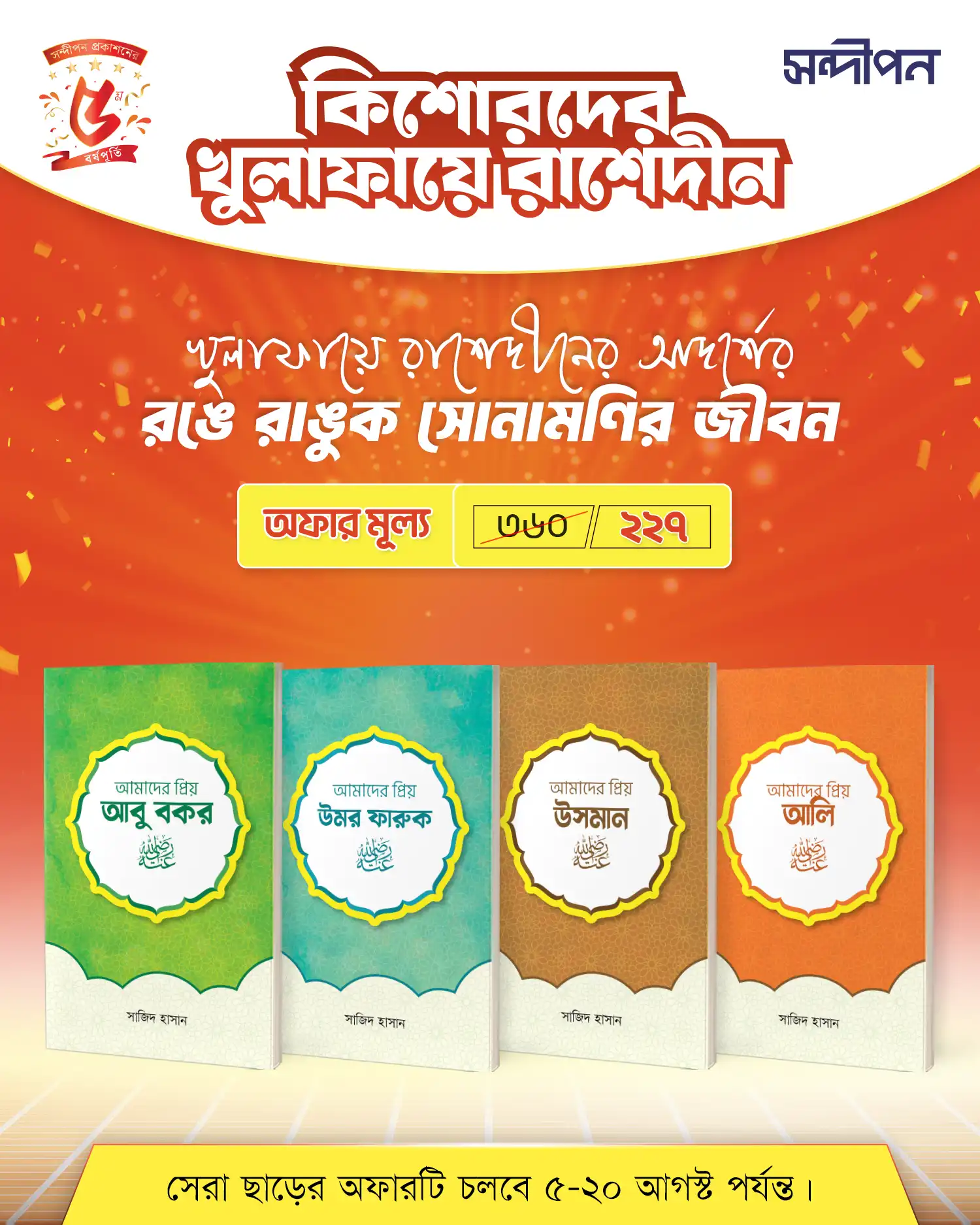 কিশোরদের খুলাফায়ে রাশেদীন প্যাকেজ