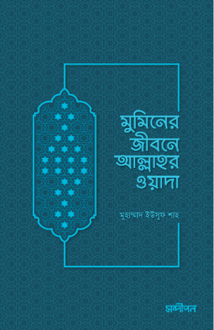 মুমিনের জীবনে আল্লাহর ওয়াদা