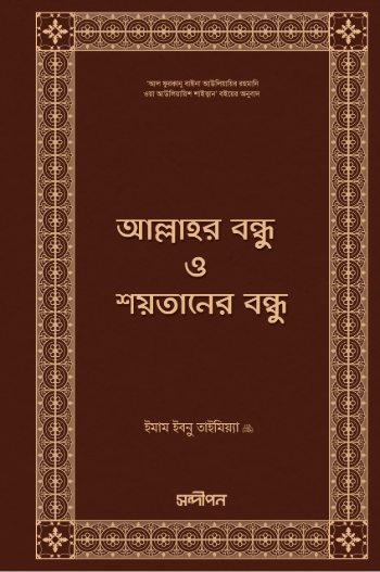 আল্লাহর বন্ধু ও শয়তানের বন্ধু (ফুরকান)