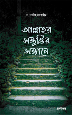 আল্লাহর সন্তুষ্টির সন্ধানে