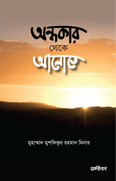 অন্ধকার থেকে আলোতে-১