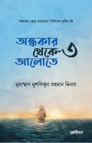অন্ধকার থেকে আলোতে-৩