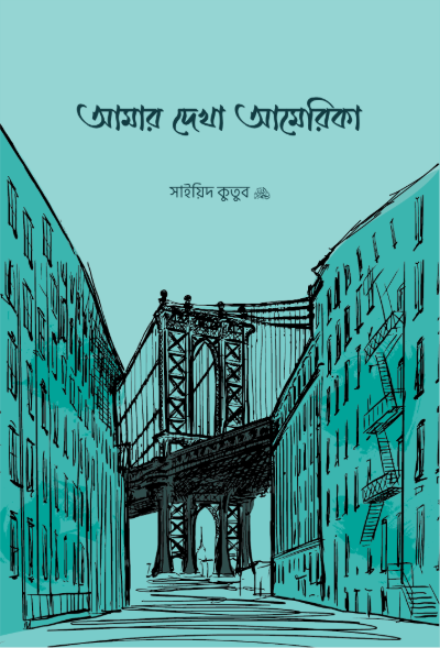 আমার দেখা আমেরিকা
