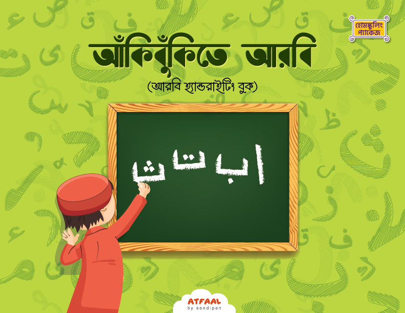 আঁকিবুঁকিতে আরবি