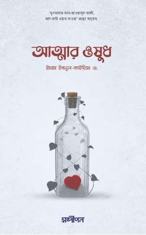 আত্মার ওষুধ