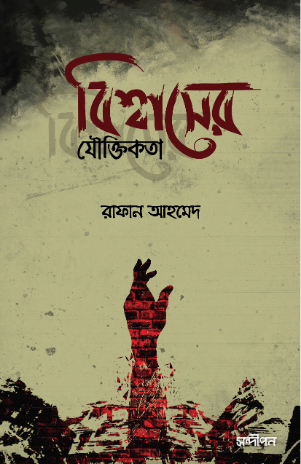 বিশ্বাসের যৌক্তিকতা