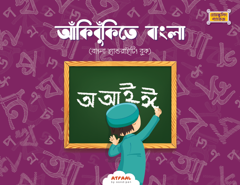 আঁকিবুঁকিতে বাংলা