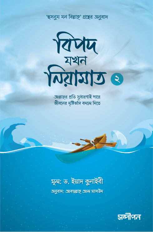 বিপদ যখন নিয়ামাত-২