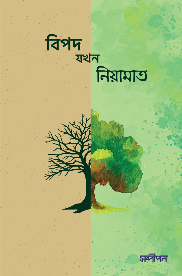 বিপদ যখন নিয়ামাত-১