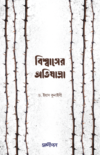বিশ্বাসের অভিযাত্রা
