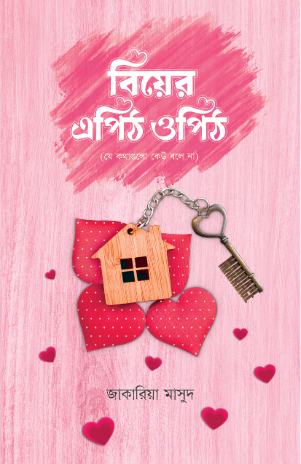 বিয়ের এপিঠ-ওপিঠ