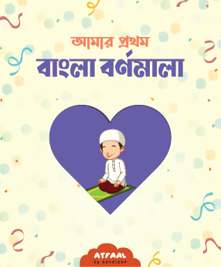 আমার প্রথম বাংলা বর্ণমালা