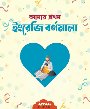 আমার প্রথম ইংরেজি বর্ণমালা
