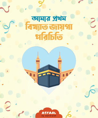 আমার প্রথম বিখ্যাত জায়গা পরিচিতি