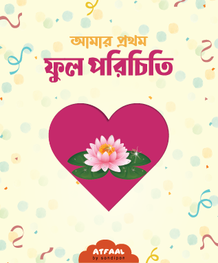 আমার প্রথম ফুল পরিচিতি