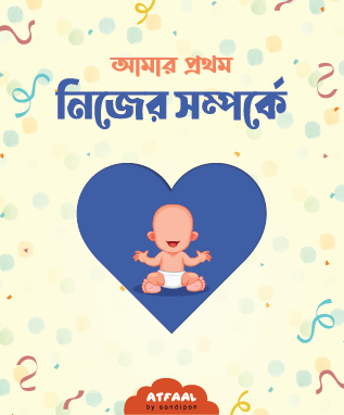 আমার প্রথম নিজের সম্পর্কে পরিচিতি