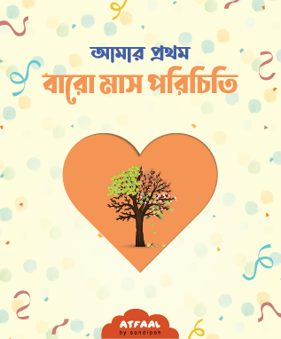 আমার প্রথম বারো মাস পরিচিতি