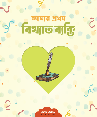আমার প্রথম বিখ্যাত ব্যক্তি পরিচিতি