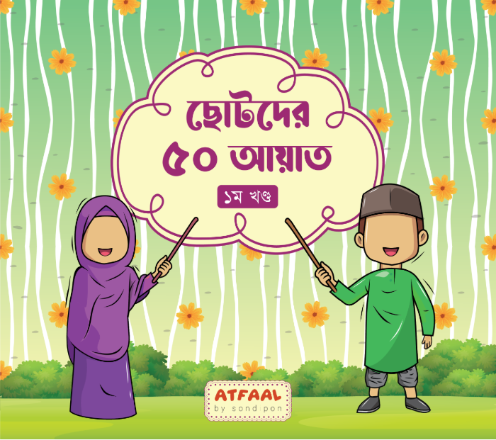 ছোটদের ৫০ আয়াত-১