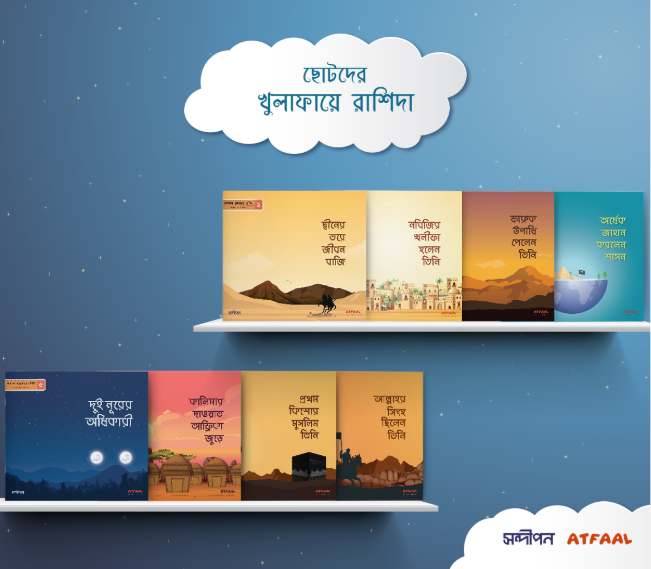 ছোটদের খুলাফায়ে রাশিদা