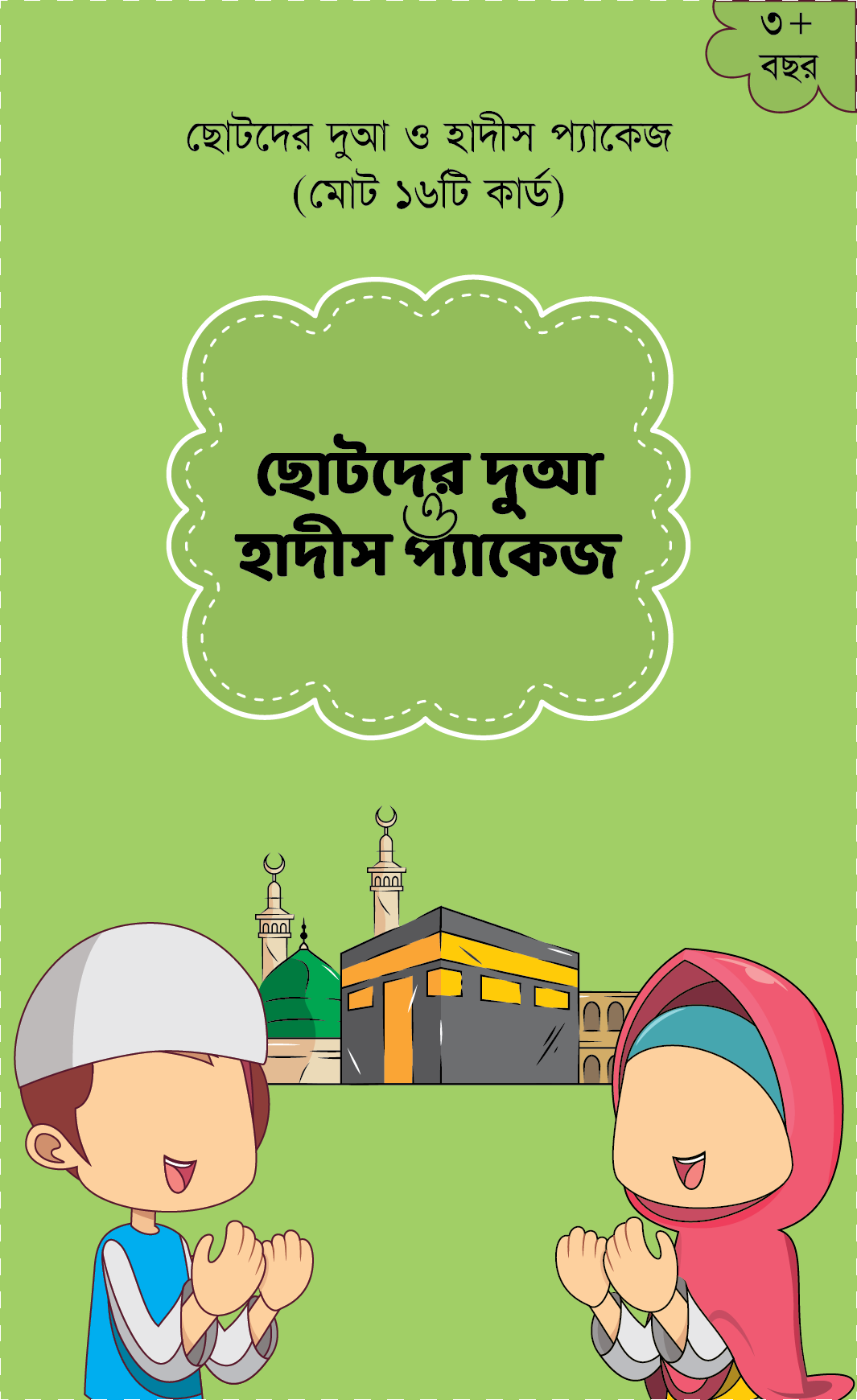 ছোটদের দুয়া ও হাদিস কার্ড