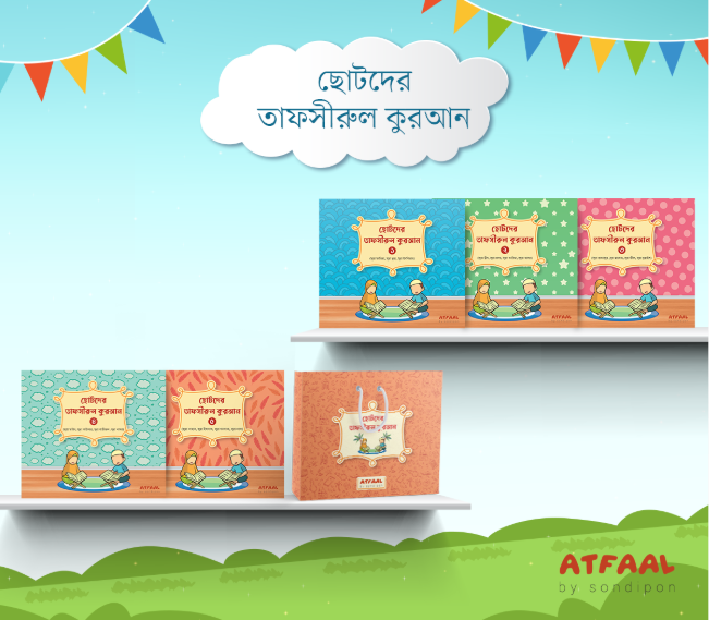 ছোটদের তাফসীরুল কুরআন