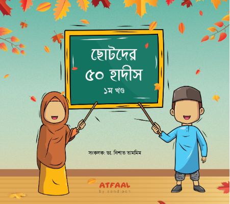 ছোটদের ৫০ হাদীস  (১ম খণ্ড)
