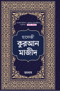 হাফিজী কুরআন মাজীদ (কালার কোডেড)