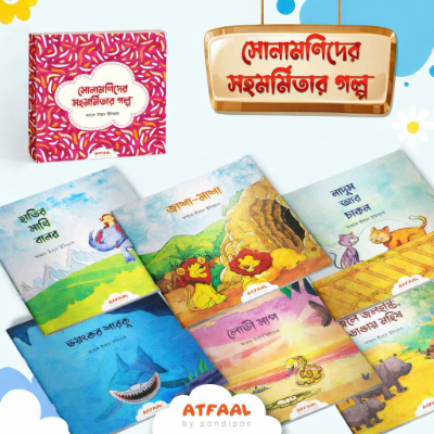সোনামণিদের সহমর্মিতার গল্প