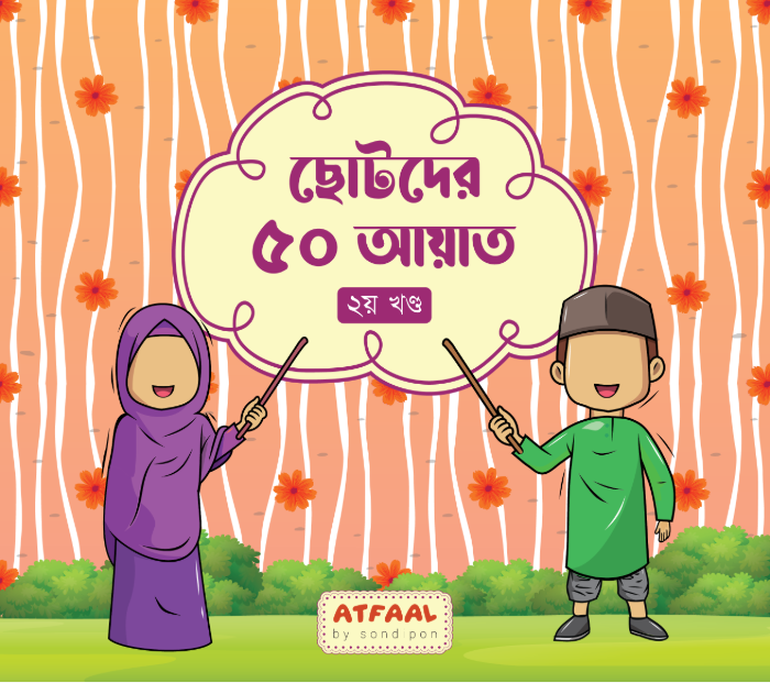 ছোটদের ৫০ আয়াত-২