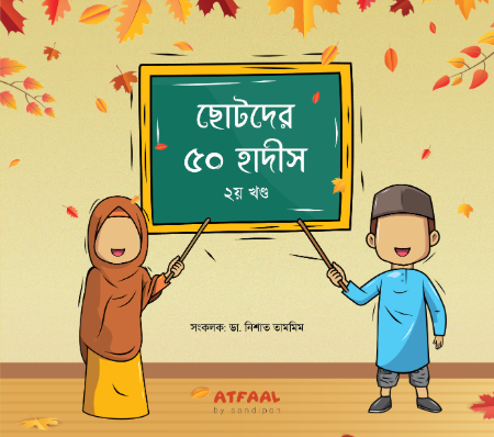 ছোটদের ৫০ হাদীস  (২য় খণ্ড)