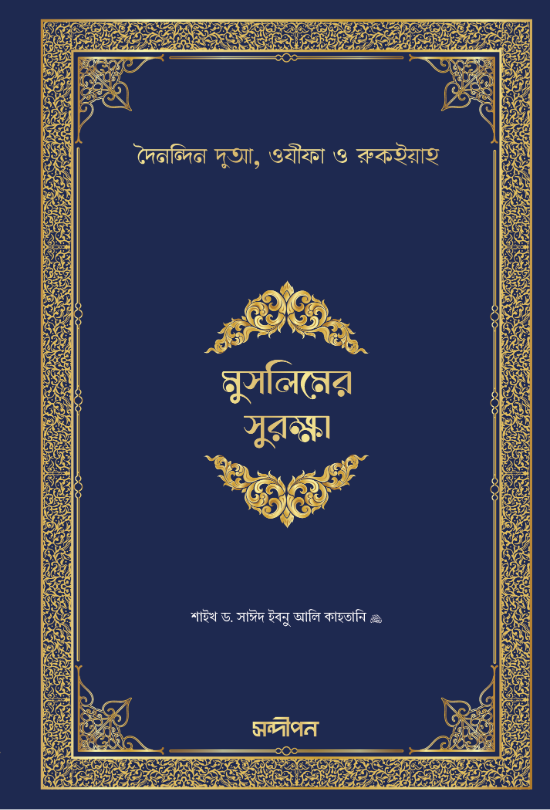মুসলিমের সুরক্ষা (হার্ডকভার)