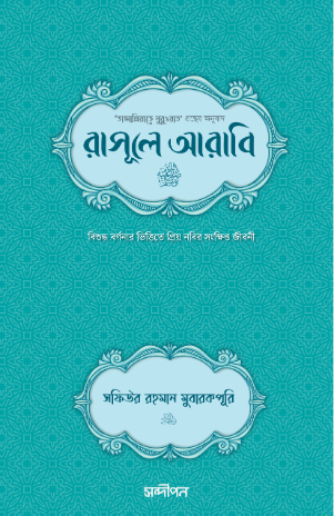 রাসূলে আরাবি ﷺ