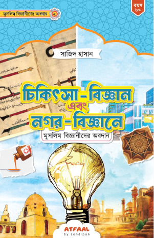 চিকিৎসা-বিজ্ঞান এবং নগর-বিজ্ঞানে মুসলিম বিজ্ঞানীদের অবদান