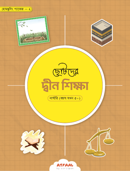ছোটদের দ্বীন শিক্ষা (নার্সারি)