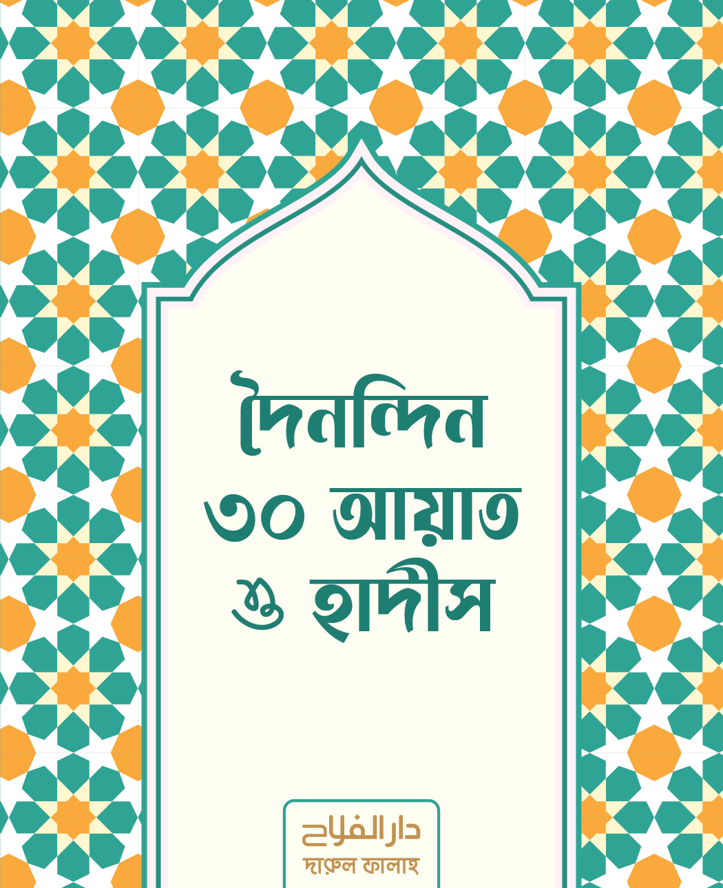 দৈনন্দিন ৩০ আয়াত ও হাদীস