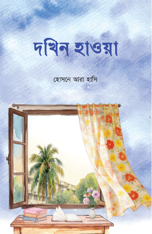 দখিন হাওয়া