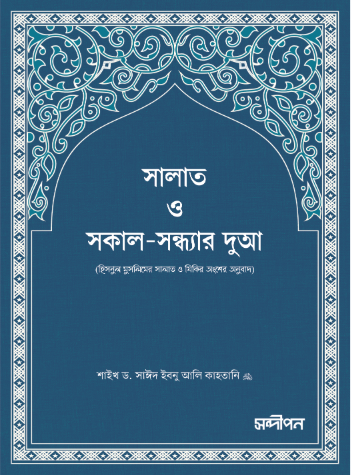 সকাল-সন্ধ্যার দুআ