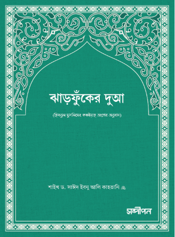 ঝাড়ফুকের দুআ